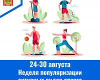 Неделя популяризации активных видов спорта