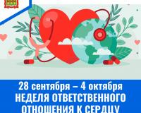 С 28 сентября по 4 октября проводится Неделя ответственного отношения к сердцу С 28 сентября по 4 октября проводится Неделя ответственного отношения к сердцу