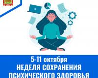 С 5 по 11 октября – Неделя сохранения психического здоровья