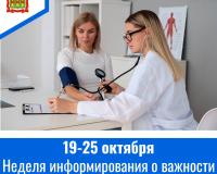 С 19 по 25 октября – Неделя информирования о важности диспансеризации и профосмотров С 19 по 25 октября – Неделя информирования о важности диспансеризации и профосмотров