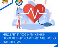 Неделя профилактики повышения артериального давления