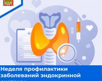 Неделя профилактики заболеваний эндокринной системы
