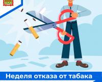 Неделя отказа от табака