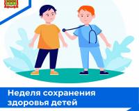 Неделя сохранения здоровья детей