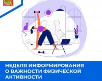 Неделя информирования о важности физической активности