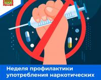 Неделя профилактики употребления наркотических средств 