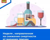 Неделя, направленная на снижение смертности от внешних причин
