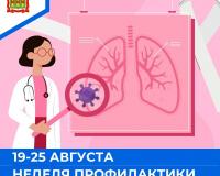 Неделя профилактики рака легких