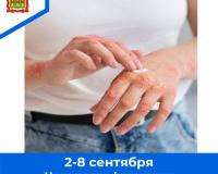 2 - 8 сентября – Неделя профилактики кожных заболеваний