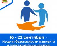 16 – 22 сентября – Неделя безопасности пациента и популяризации центров здоровья