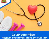 23 - 29 сентября - Неделя ответственного отношения к сердцу 