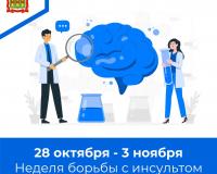 28 октября – 3 ноября Неделя борьбы с инсультом 