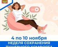 4 по 10 ноября – Неделя сохранения душевного комфорта