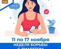 С 11 по 17 ноября – Неделя борьбы с диабетом