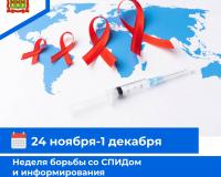 Неделя борьбы со СПИДом и информирования  о венерических заболеваниях