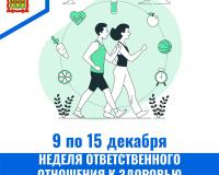 С 9 по 15 декабря – Неделя ответственного отношения к здоровью