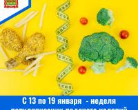 С 13 по 19 января – Неделя популяризации подсчета калорий