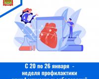 С 20 по 26 января  - неделя профилактики неинфекционных заболеваний