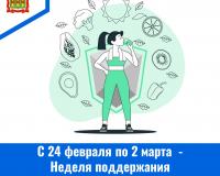 Неделя поддержания и укрепления иммунитета  (в честь Всемирного дня иммунитета 1 марта)