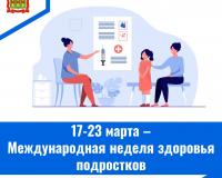 17-23 марта - Международная неделя здоровья подростков