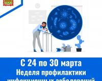 С 24 по 30 марта – Неделя профилактики инфекционных заболеваний