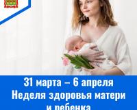 С 31 марта по 6 апреля – Неделя здоровья матери и ребенка