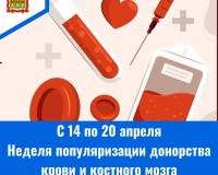 С 14 по 20 апреля проводится Неделя популяризации донорства крови и костного мозга (в честь Дня донора в России 20 апреля)
