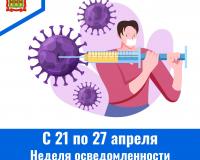 21 по 27 апреля –  Неделя осведомленности о важности иммунопрофилактики  (в честь Всемирной недели иммунизации 24 апреля)