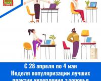 С 28 апреля по 4 мая проводится Неделя популяризации лучших практик укрепления здоровья на рабочих местах (в честь Всемирного дня охраны труда 28 апреля)