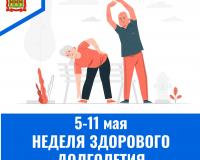 С 5 по 11 мая проводится Неделя здорового долголетия