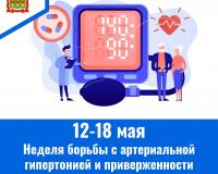 С 12 по 18 мая – Неделя борьбы с артериальной гипертонией и приверженности назначенной врачом терапии