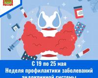 С 19 по 25 мая - Неделя профилактики заболеваний эндокринной системы