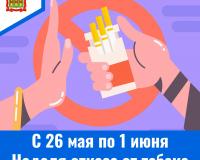 С 26 мая по 1 июня – Неделя отказа от табака