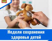 Неделя сохранения здоровья детей
