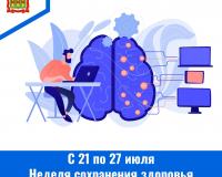 С 21 по 27 июля – Неделя сохранения здоровья головного мозга