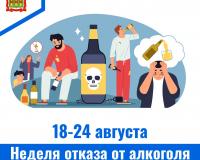 С 18 по 24 августа проводится Неделя отказа от алкоголя
