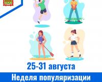 С 25 по 31 августа –  Неделя популяризации активных видов спорта
