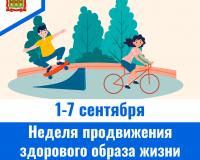 1-7 сентября неделя продвижения здорового образа жизни среди детей