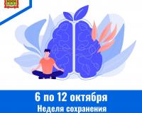 6 – 12 октября проводится Неделя сохранения психического здоровья