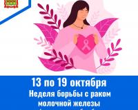С 13 по 19 октября проводится Неделя борьбы с раком молочной железы С 13 по 19 октября проводится Неделя борьбы с раком молочной железы