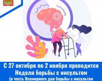 С 27 октября по 2 ноября проводится Неделя борьбы с инсультом (в честь Всемирного дня борьбы с инсультом 29 октября) С 27 октября по 2 ноября проводится Неделя борьбы с инсультом (в честь Всемирного дня борьбы с инсультом 29 октября)