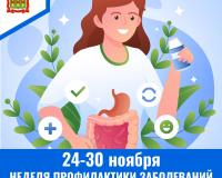 С 24 по 30 ноября – Неделя профилактики заболеваний желудочно-кишечного тракта С 24 по 30 ноября – Неделя профилактики заболеваний желудочно-кишечного тракта