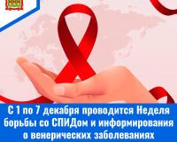 С 1 по 7 декабря проводится Неделя борьбы со СПИДом и информирования о венерических заболеваниях (в честь Всемирного дня борьбы со СПИДом 1 декабря) 