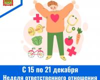 С 15 по 21 декабря – Неделя ответственного отношения к здоровью