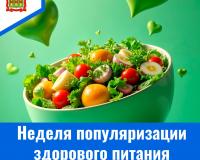Неделя популяризации здорового питания