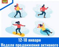 12 - 18 января – Неделя продвижения активного образа жизни 12 - 18 января – Неделя продвижения активного образа жизни