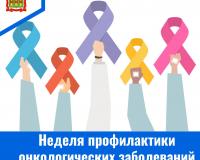 Неделя профилактики онкологических заболеваний