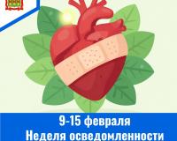 С 9 по 15 февраля – Неделя осведомленности о заболеваниях сердца