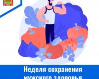 С 16 по 22 февраля – Неделя сохранения мужского здоровья