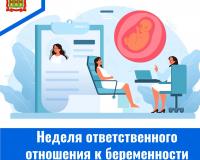 Неделя ответственного отношения к беременности